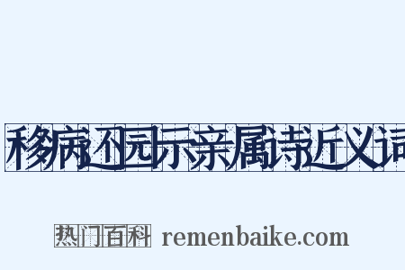 移病还园示亲属诗近义词是什么意思的图片